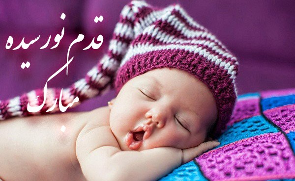 شعر تولدت مبارک نوزاد ، شعر قدم نورسیده مبارک