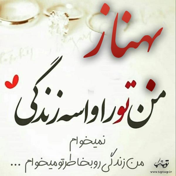 عکس نوشته اسم بهناز