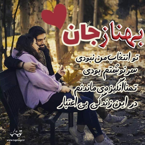 عکس نوشته عاشقانه اسم بهناز