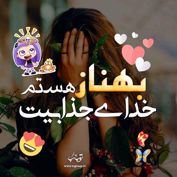 عکس نوشته جدید اسم بهناز