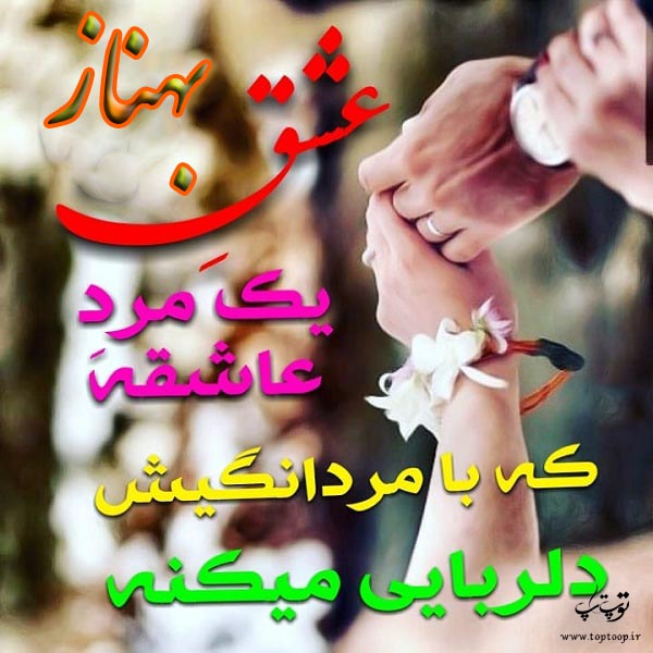 نوشته عاشقانه درباره اسم بهناز