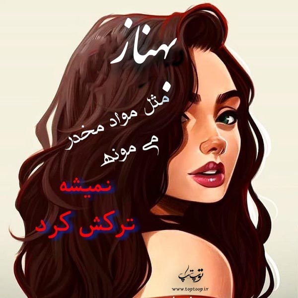 عکس نوشته فانتزی اسم بهناز