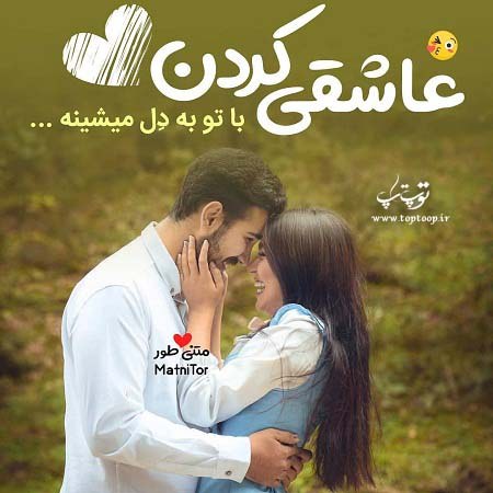 متن انگلیسی در مورد عشقم متن انگلیسی در مورد عشقم