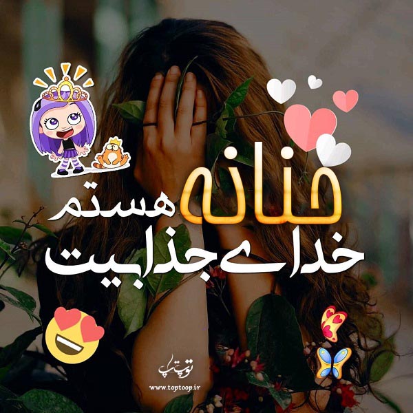 تصویر با متن درباره اسم حنانه