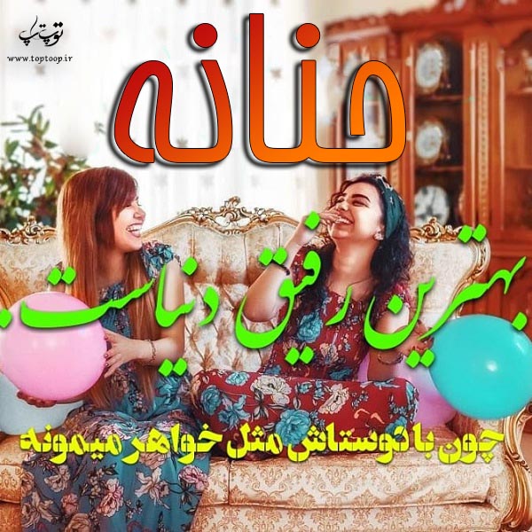 دانلود عکس نوشته ی اسم حنانه