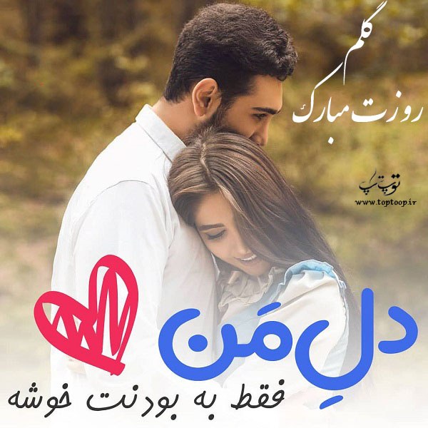 عکس نوشته گلم روزت مبارک