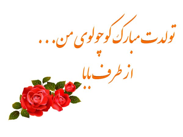 شعر های قشنگ برای خوش آمدگویی به نوزاد