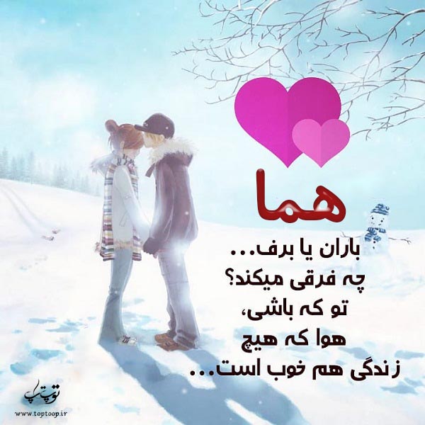 عکس نوشته اسم هما