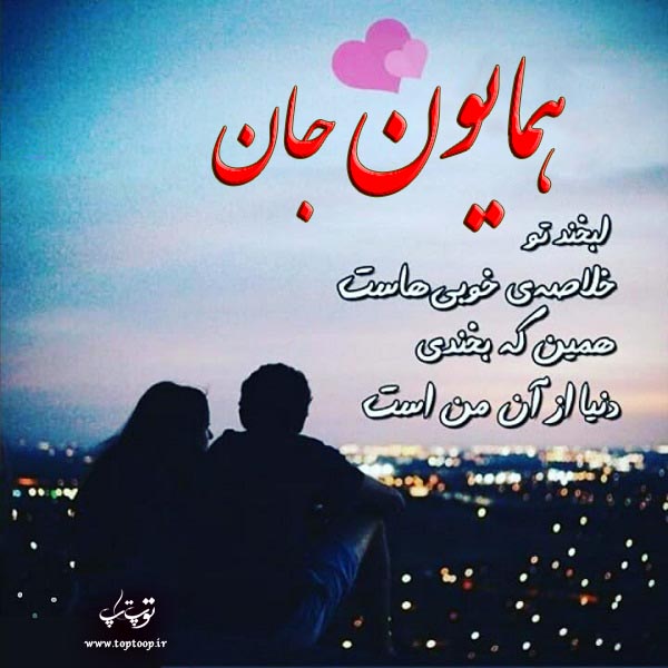 عکس نوشته عاشقانه اسم همایون