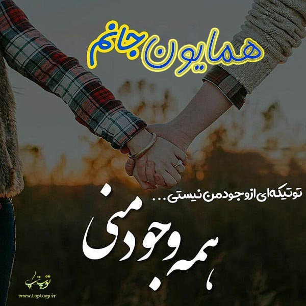 تصاویر اسم همایون