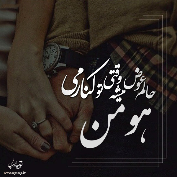 عکس نوشته از اسم هومن