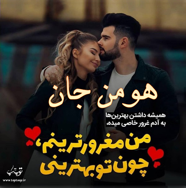 عکس با متن عاشقانه اسم هومن