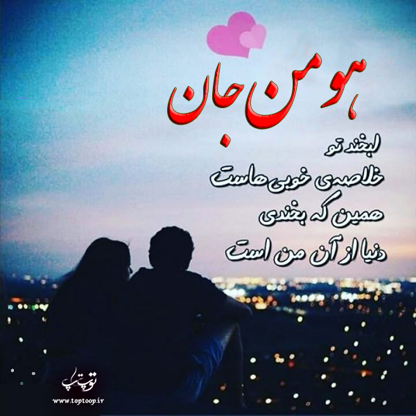 عکس نوشته عاشقانه برای اسم هومن