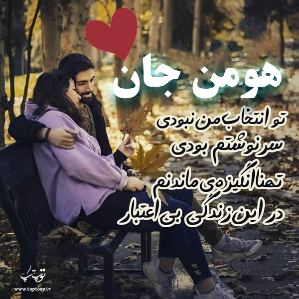 عکس عاشقانه برای اسم هومن