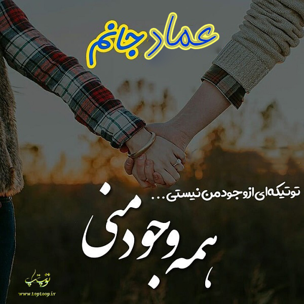 تصویر عاشقانه اسم عماد