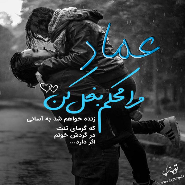 عکس نوشته با اسم عماد