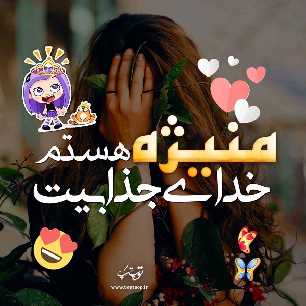 عکس نوشته جدید اسم منیژه