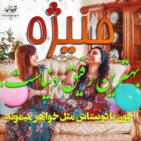 عکس نوشته دخترونه اسم منیژه