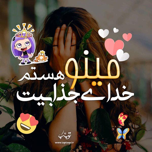 عکس نوشته اسم مینا جدید