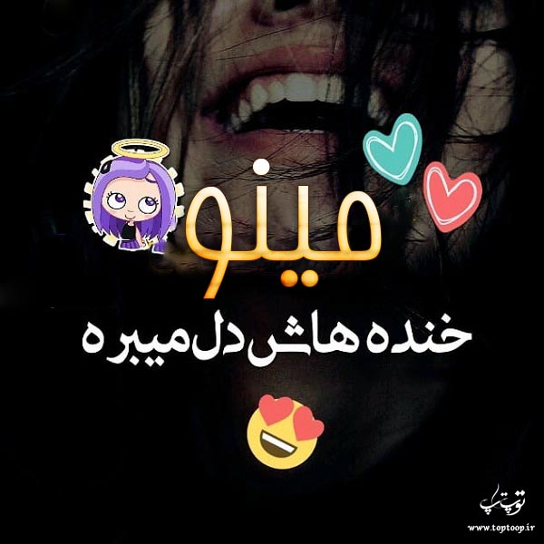 عکس نوشته با اسم مینا