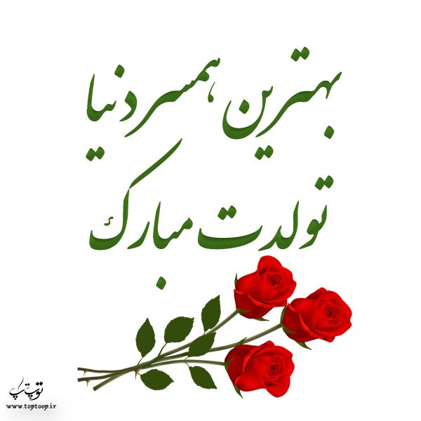 عکس نوشته برای تبریک تولد همسر