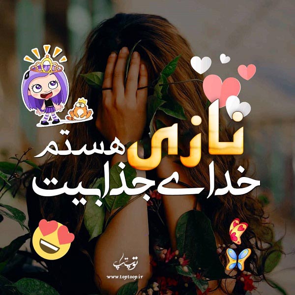 عکس نوشته دخترونه اسم نازی