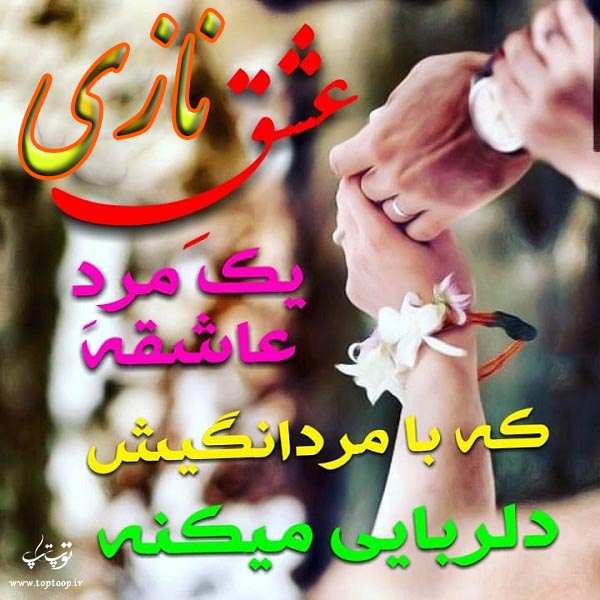 عکس نوشته با اسم نازی