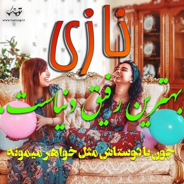 نازی بهترین رفیق دنیاست