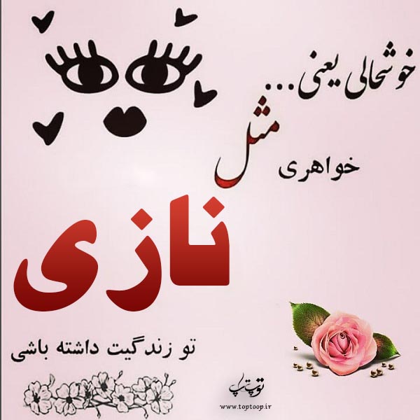 تصاویر اسم نازی