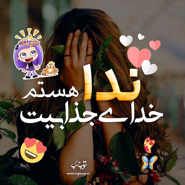 عکس نوشته درباره ی اسم ندا