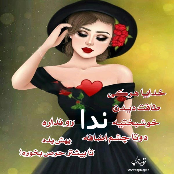 عکس نوشته فانتزی اسم ندا