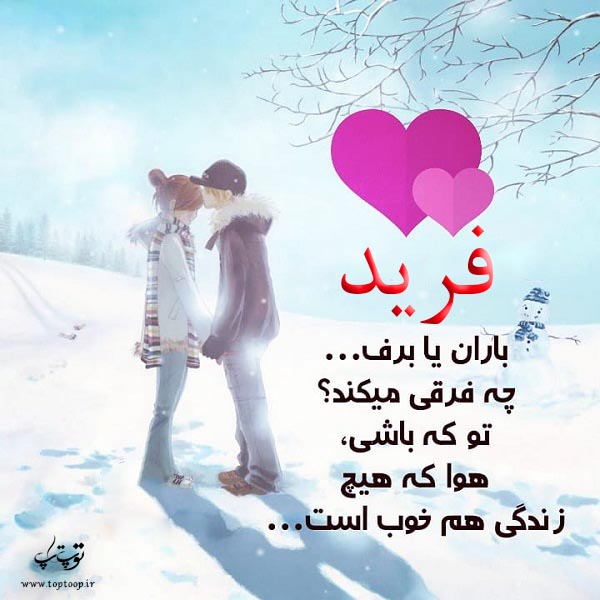 عکس نوشته با اسم فرید