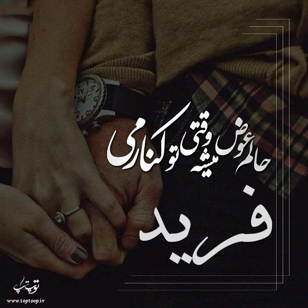 دانلود عکس نوشته اسم فرید