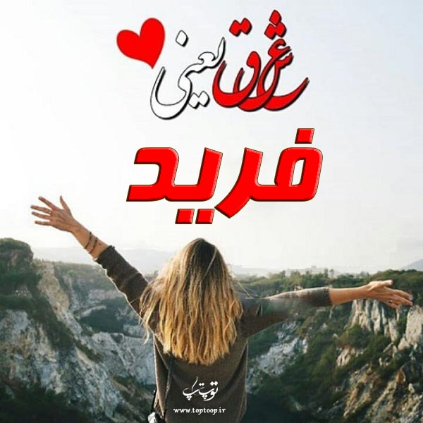 اسم فرید