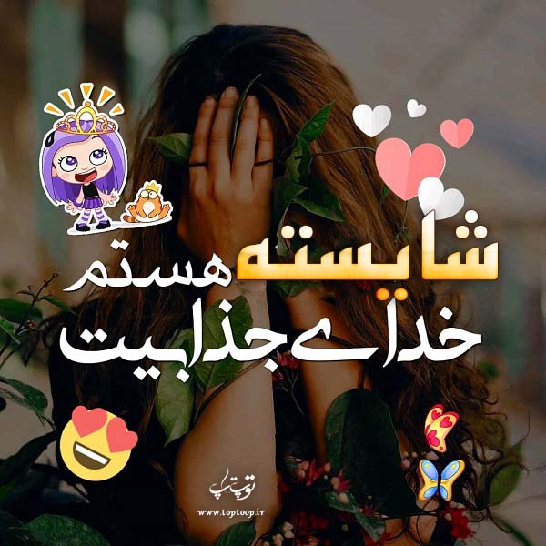 عکس نوشته دخترونه اسم شایسته