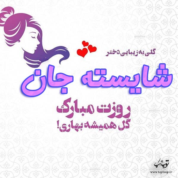 عکس نوشته شایسته جان روزت مبارک