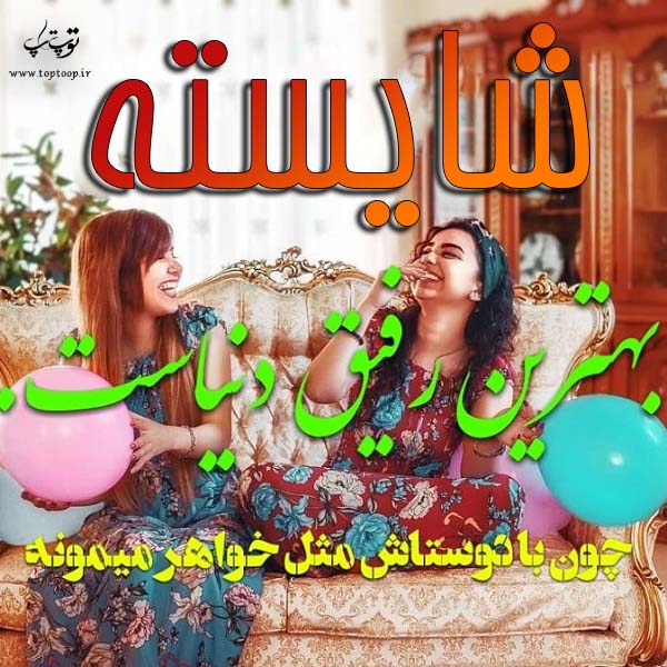 عکس و نوشته اسم شایسته