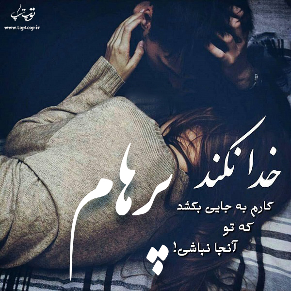 عکس و نوشته اسم پرهام