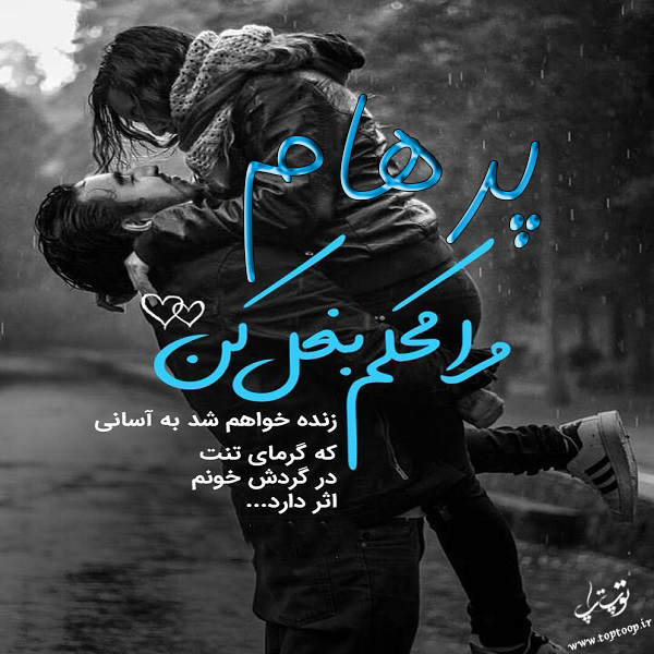 عکس نوشته نام پرهام