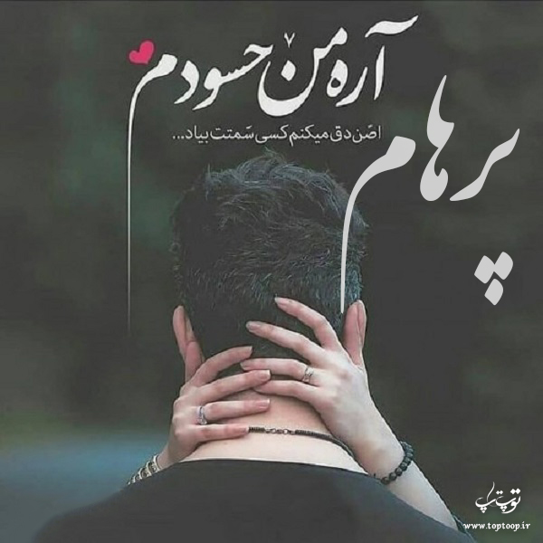 عکس نوشته ب اسم پرهام