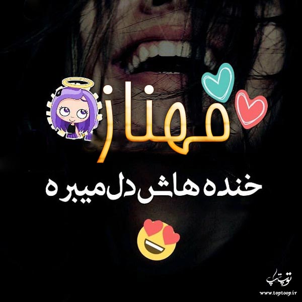 عکس نوشته اسم مهناز جدید