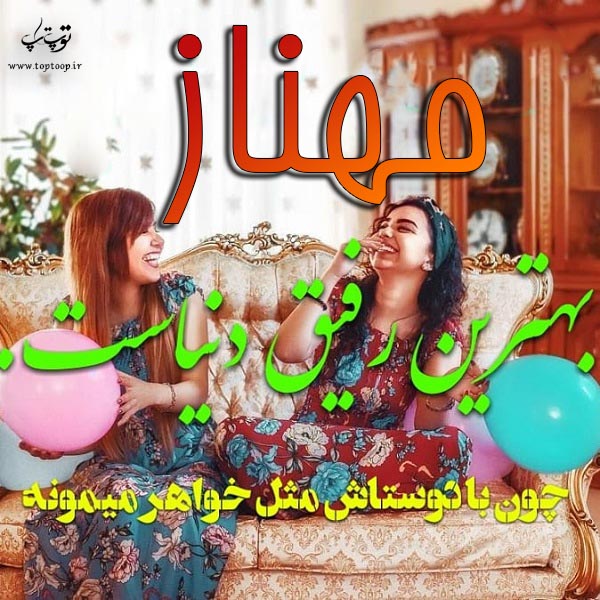 عکس نوشته تولد اسم مهناز