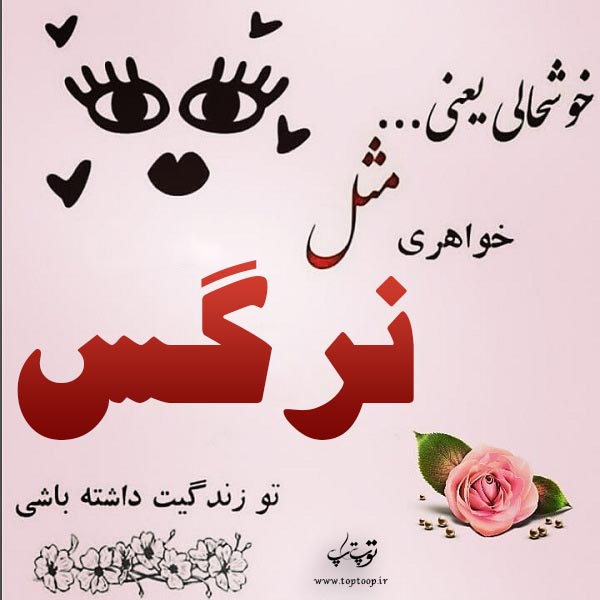 عکس نوشته پروفایل اسم نرگس