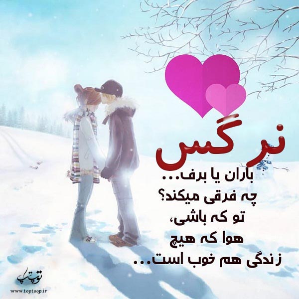 عکس با متن درباره اسم نرگس