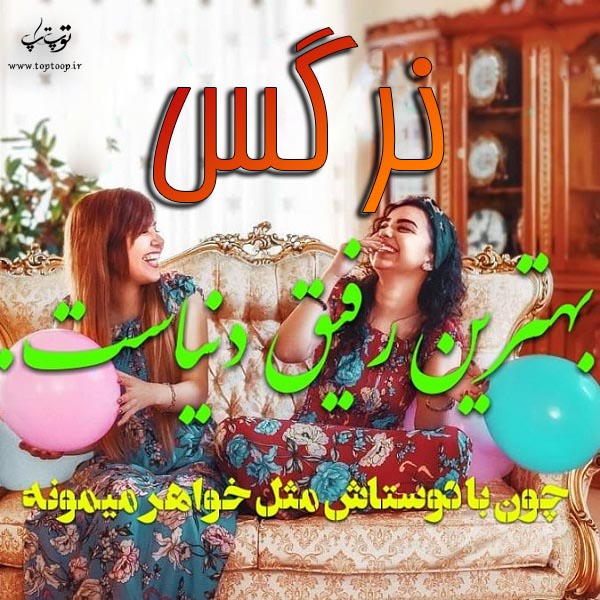 عکس نوشته اسم نرگس جدید