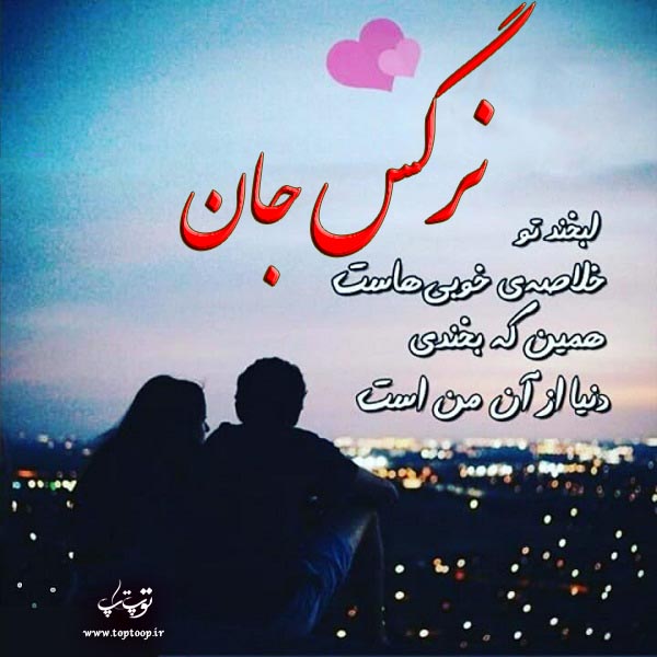 عکسهای نوشته عاشقانه نام نرگس