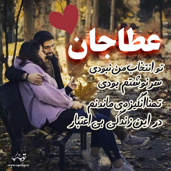 عکس نوشته با اسم عطا