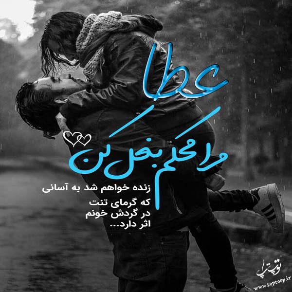 عکس نوشته با اسم عطا