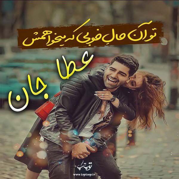 عکس نوشته به اسم عطا