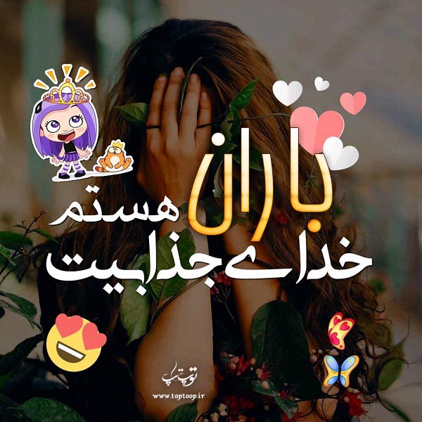 عکس نوشته دخترونه اسم باران